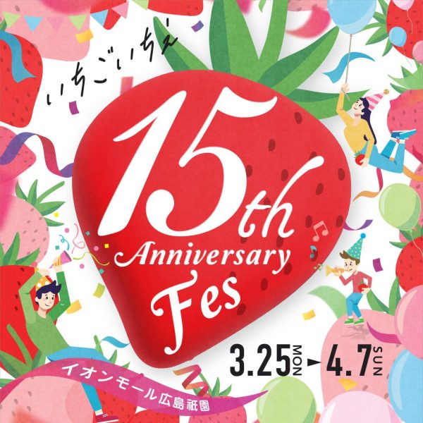 イオンモール広島祇園の15周年祭が開催されます！<br />
(詳細は画像をクリック)