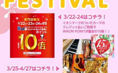 【GION MUSIC FESTIVAL 2024 March】イオンカードクレジット払いご利用でポイント10倍！！
