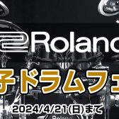 Roland電子ドラムスーパーセール！2024年3月9日（土）～ 2024年4月21日（日）まで！