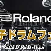 部活動応援フェア！！電子ドラムハードウェアプレゼントキャンペーン！ 2024年4月21日（日）まで！