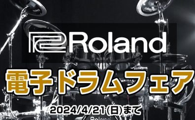 Roland電子ドラムスーパーセール！2024年3月9日（土）～ 2024年4月21日（日）まで！