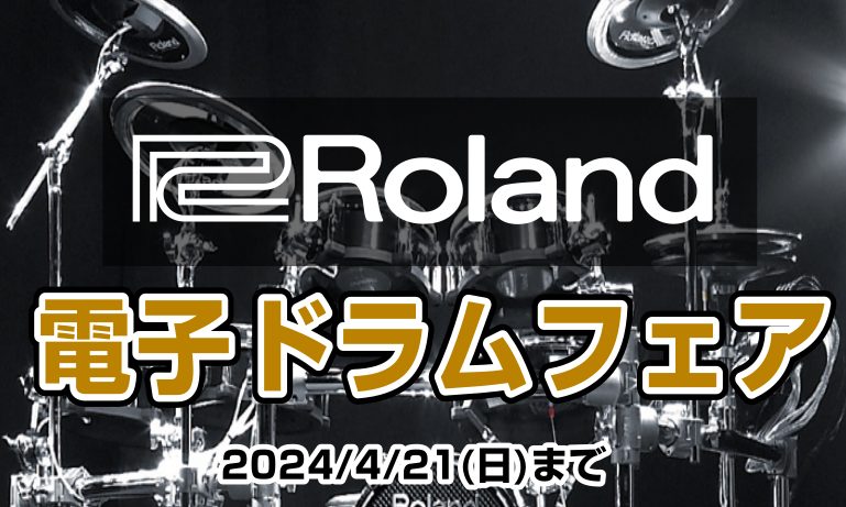 Rolandの電子ドラムの人気機種のご購入で特典がついてくるセールを実施中です！お見逃しなく！ 電子ドラムがお得にすぐ始められるハードウェアをプレゼント中！ 実は電子ドラムセットはハイハットスタンドやペダル（ハードウェア）などが別売りで別途お求めいただく必要があります。島村楽器広島祇園店部活動応援フ […]