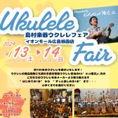 【ウクレレフェア開催】100本を超えるウクレレが広島祇園店にやってくる！