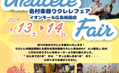 【ウクレレフェア開催】100本を超えるウクレレが広島祇園店にやってくる！