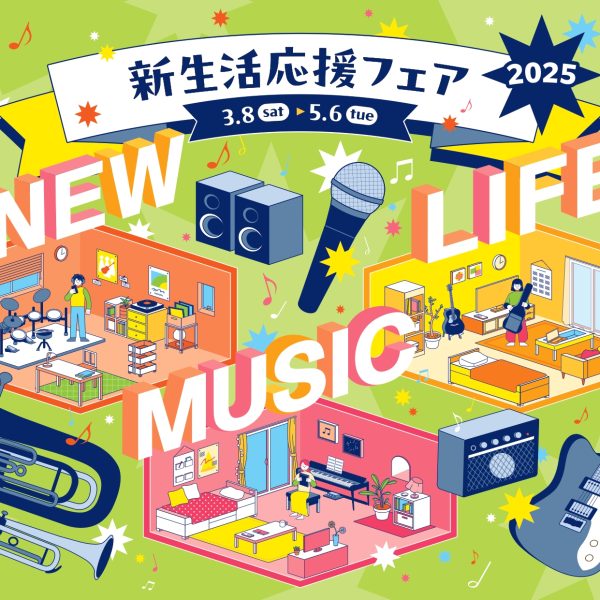 新生活応援フェア開催中！<br />
対象の電子ピアノをご購入時、ヘッドホンや遮音カーペットをプレゼントします！<br />
新しいシーズンを、新しい楽器と一緒に迎えませんか？🌸