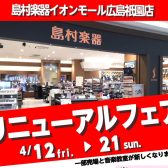 島村楽器イオンモール広島祇園店リニューアルフェア開催！！