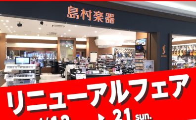 島村楽器イオンモール広島祇園店リニューアルフェア開催！！