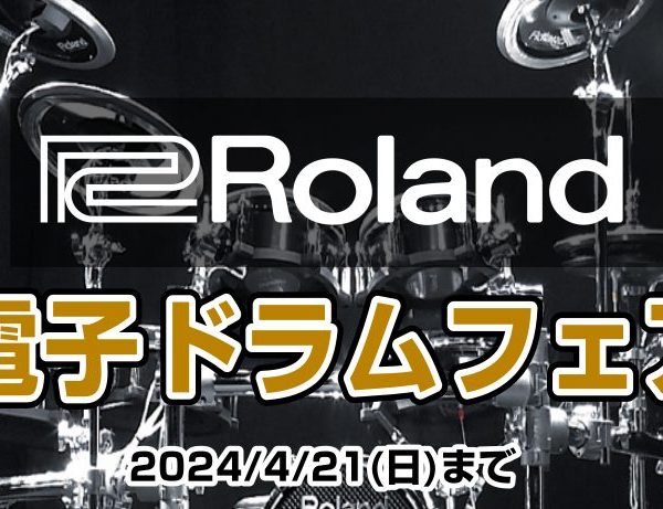 部活動応援！電子ドラムフェアを開催中です！<br />
キックペダルやハイハットスタンドをプレゼント（機種により異なります）<br />
そしてなんとWEBには載せてない特典もあります！<br />
詳細はお問い合わせ下さい！！