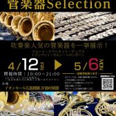 管楽器selection開催いたします！4/12～5/6