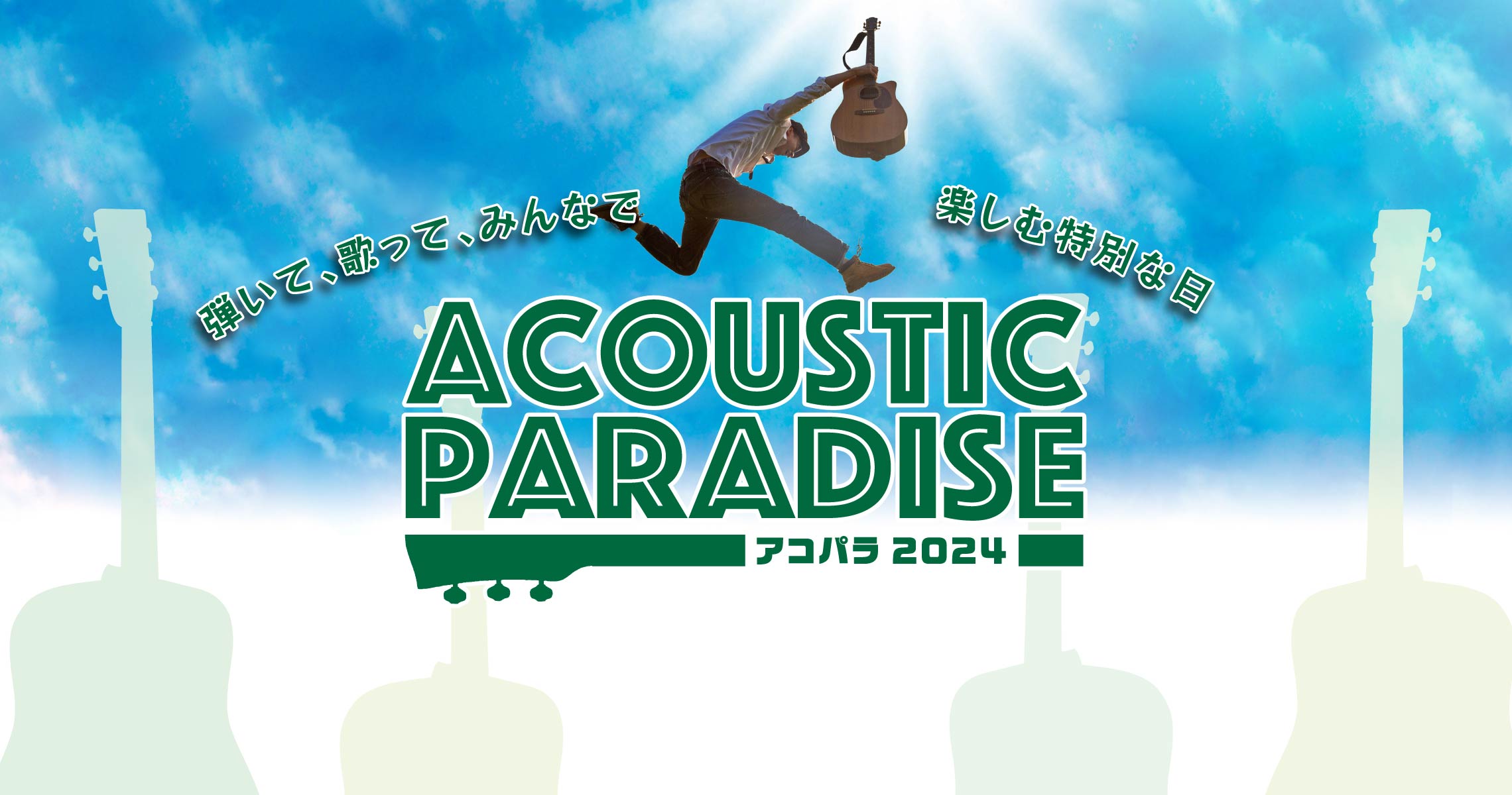 昨年末から各店で開催させていただいておりました「Acoustic Paradise 2024」ですが、アコパラフェスの出演者が決定致しましたので報告させていただきます！ 【アコパラフェス詳細】 CONTENTS当日タイムテーブルアクセスお問い合わせ当日タイムテーブル ※12:05からの細かな演奏順に […]