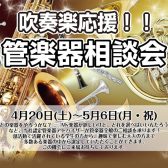 管楽器相談会開催！4/20（土）～5/6(月・祝)