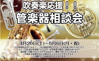 管楽器相談会開催！4/20（土）～5/6(月・祝)