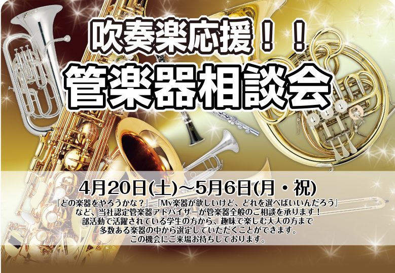 こんにちは！管楽器アドバイザーの松尾です！楽器を選ぶ上で、何を基準にして選べばいいんだろう・・・自分に合っているマウスピースはどれなのか・・・とお悩みになっている方が多いのではないでしょうか。 ・メーカーや価格の違い・自分に合っている楽器（メーカーなど）は何か・マウスピースやリガチャー、リードの選び […]