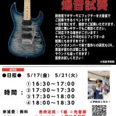 【ギター・エフェクター】『爆音試奏会』を開催中です！！！