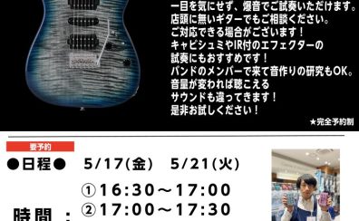 【ギター・エフェクター】『爆音試奏会』を開催中です！！！