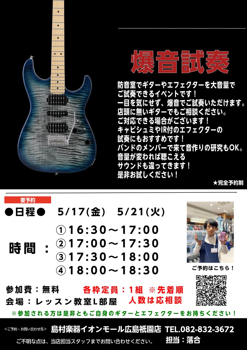 こんにちは！ギター・エフェクター担当の落合です！『爆音試奏会』を開催します！エフェクターやギターを防音室で音量を気にせずしっかり試奏できます。楽器のポテンシャルや実際現場で鳴らしたときのポテンシャルを体験できます。完全予約制です！ご予約お待ちしております！ CONTENTS参加方法爆音試奏会 担当ス […]