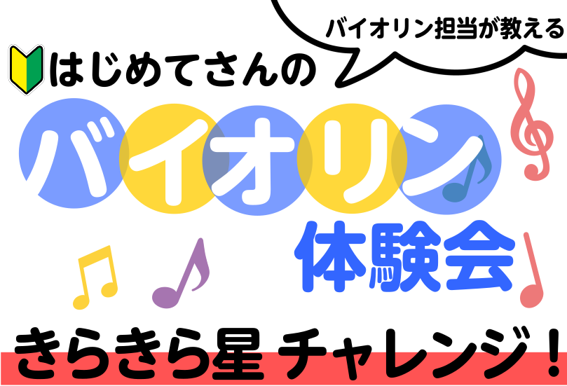 初めての方でもきらきら星が弾けるようになる？！体験会を開催中です！ 弦楽器担当がが優しくレクチャー、バイオリンを体験してみたい方向けの30分の無料セミナーです！バイオリンにチャレンジしたいけどできるかな・・・？などお悩みがある方にもおすすめです！ CONTENTS内容日程♪参加者の声♪お問い合わせ・ […]
