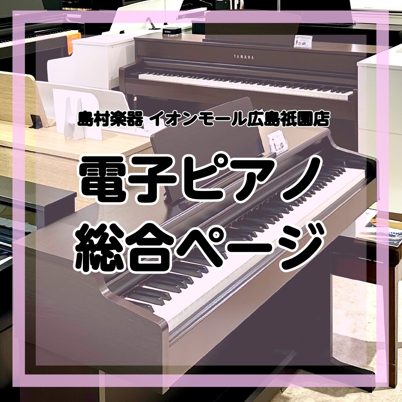 電子ピアノのことはわたしたちにお任せください♪ ピアノに詳しい専門アドバイザーが6名在籍しております。ピアノ選びに迷ったら、まずはイオンモール広島祇園店へ足をお運びください♪ おひとりおひとりの演奏スタイルに合った、お気に入りのピアノを心ゆくまでお選びいただけます。『お話を聞くだけ』　『ピアノの試し […]