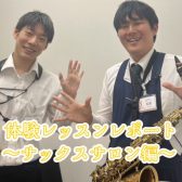 【サックスサロン体験レポート】スタッフ松尾がサックスサロンを体験してみた！