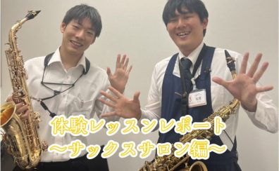 【サックスサロン体験レポート】スタッフ松尾がサックスサロンを体験してみた！