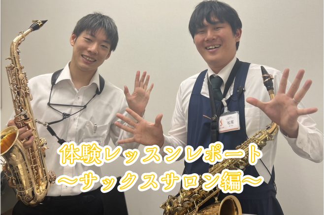こんにちは。イオンモール広島祇園店の松尾です！今回は当店で新しく開講したサックスサロンのインストラクター石原先生のレッスンを体験してみました！ CONTENTS早速吹いてみよう！レッスンスタート！体験レッスンを終えてインストラクターの紹介早速吹いてみよう！ まずは楽器を組み立てるところから。さすが管 […]