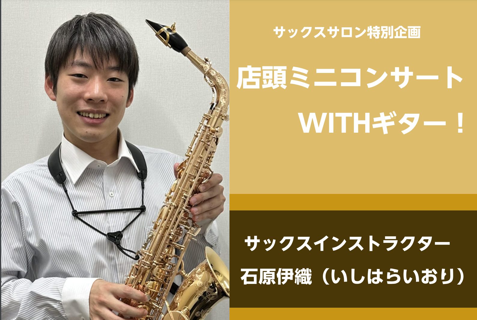 サックスインストラクターの石原です。こんにちは！店頭ミニコンサートを行います！観覧自由、予約不要です！是非お気軽にお越しください！ CONTENTS日程・場所内容サックスサロンについてインストラクタープロフィールお問い合わせ日程・場所 内容 サックスインストラクター石原によるソロ演奏を行います。今回 […]