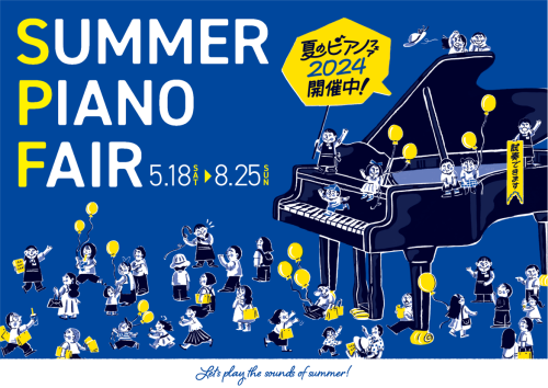 CONTENTSSUMMER PIANO FAIR始まりました！FAIRならではの特典！ご来店予約はこちら！お問い合わせSUMMER PIANO FAIR始まりました！ 「ピアノ教室に入ったけどまだ、お家にピアノが無いからレッスンの復習が出来ない」「今お家にある鍵盤がキーボードでレッスンで弾いている […]