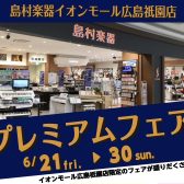 【6/21（金）▶ 6/30（日）祇園店だけのプレミアムフェア開催！】6/21・22・23はイオンカードのご利用で更にお得に！！