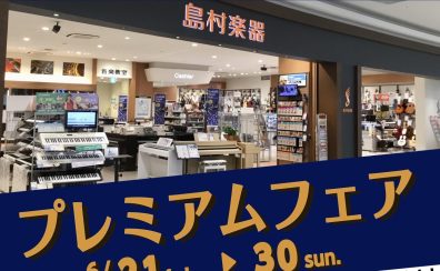 【6/21（金）▶ 6/30（日）祇園店だけのプレミアムフェア開催！】6/21・22・23はイオンカードのご利用で更にお得に！！