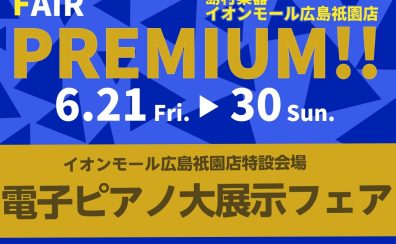 【6/21▶30 電子ピアノ大展示フェア開催！！】イオンモール広島祇園店だけの購入特典をご用意いたしました♪
