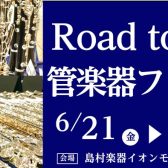 Road to管楽器フェスタ開催決定！6/21(金)～6/30(日)