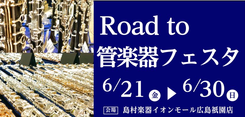 島村楽器広島祇園店にて、9月29日(金)から10月9日(月)までの期間限定で、国内外の一流ブランドのハイエンドモデルまでを一挙に展示する「Road to管楽器フェスタ」を開催いたします。これから始められる方から、プロユースまで多くのお客様に楽しんで頂けるフェアとなっております。幅広いラインナップの中 […]