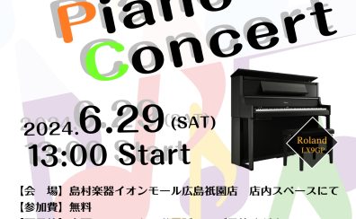 【ストリートピアノコンサート】6/29㈯ 13:00開催！