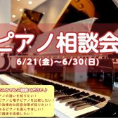 ピアノ相談会開催！！