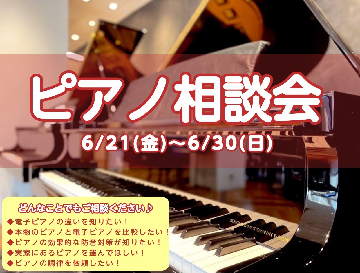 島村楽器イオンモール広島祇園店にて、ピアノ相談会を開催いたします。広島市、安佐南区、祇園周辺でピアノを探すなら広島祇園店へ！お客様のピアノ選びをお手伝いさせていただきます。なお、ご予約いただけますとスムーズにご案内が可能ですので、お気軽にお問い合わせくださいませ。 6/21(金)～6/30(日)にピ […]