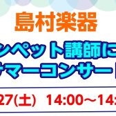 7/27(土)トランペット講師による、サマーコンサート開催しました！
