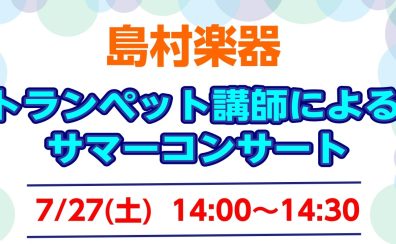 7/27(土)トランペット講師による、サマーコンサート開催しました！