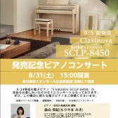 【新製品電子ピアノ】『SCLP-8450』『SCLP-8350』発売記念コンサート