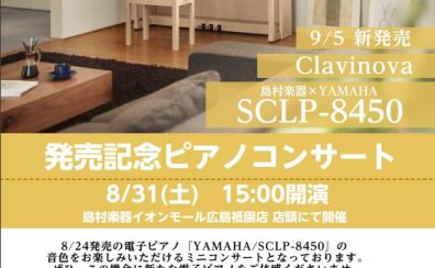 【新製品電子ピアノ】『SCLP-8450』『SCLP-8350』発売記念コンサート