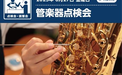 管楽器点検会in広島祇園　開催！6/27(金)