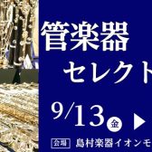 管楽器セレクトフェア開催！9/13(金)～9/16(月)