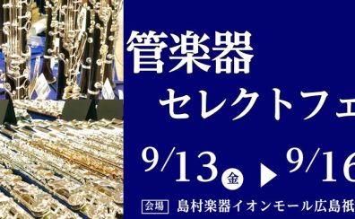 管楽器セレクトフェア開催！9/13(金)～9/16(月)
