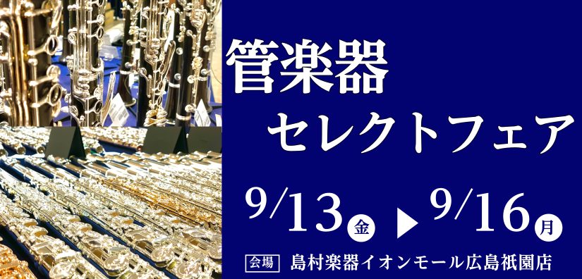 CONTENTSフェア詳細展示のない楽器もご相談承ります！管楽器点検会詳細管楽器リペアマンの紹介36回まで分割無金利キャンペーン実施中ご予約はこちらから管楽器アドバイザーの松尾（まつお）にお任せください！管楽器セレクトフェア 島村楽器広島祇園店にて、9月15日(金)から9月18日(月)までの期間限定 […]