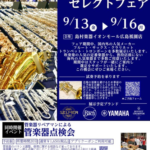 こんにちは！管楽器担当の松尾です！<br />
フェア期間中国内外の人気のメーカーの楽器を多数展示します！<br />
特別企画で管楽器点検会も開催致します！<br />
皆様のご来場心よりお待ちしております。<br />
