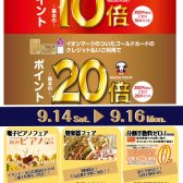 9/14(土)～16(月祝)の期間、イオンマークのついたカードのクレジット払いご利用でポイント10倍！ゴールドカードならポイント20倍！