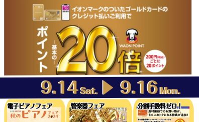 9/14(土)～16(月祝)の期間、イオンマークのついたカードのクレジット払いご利用でポイント10倍！ゴールドカードならポイント20倍！