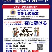 ギター初心者のためのセミナー「ビギナーズ倶楽部」9/19(木)開催！