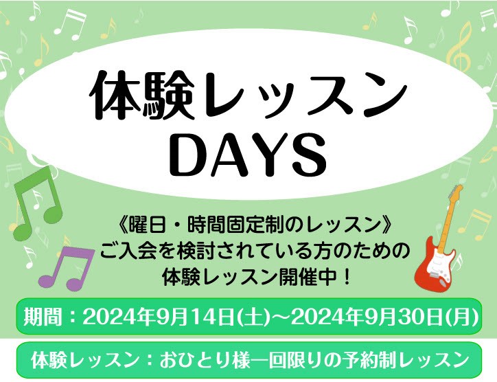 皆さん、こんにちは！島村楽器イオンモール広島祇園店で音楽教室を担当しております田野原です。この度、音楽の楽しさをより多くの方に感じていただきたく、「体験レッスンDAYS」を開催することとなりました。老若男女問わず、どなたでもご参加いただけるこの特別な機会をぜひお見逃しなく！ 体験レッスンDAYSの魅 […]