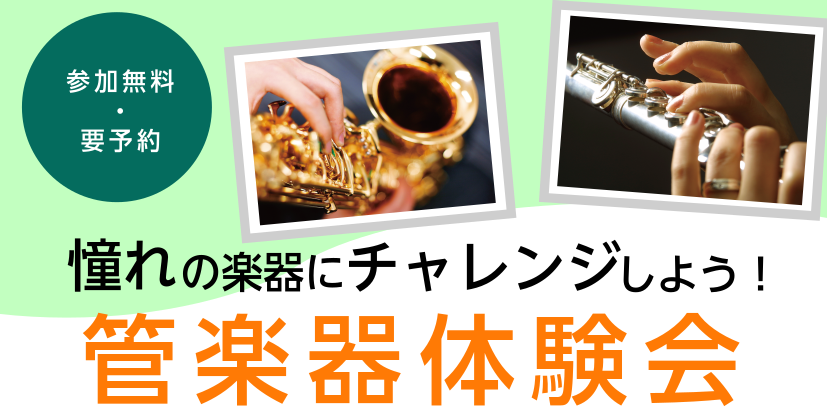 皆様こんにちは！管楽器担当の松尾です！初めての方でも安心して楽しめる管楽器体験会を開催いたします！ CONTENTS体験会詳細体験可能な楽器開催店舗管楽器担当出勤日参加費管楽器担当からご挨拶ご予約はこちら体験会詳細 吹奏楽部に入りたての方やこれから管楽器を始めたいけど音が出るか心配などご気軽にお申し […]