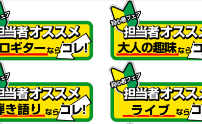 【ギター・ベース】初心者フェア開催中！